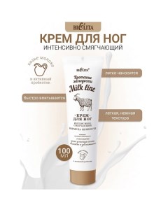 Крем для ног интенсивно смягчающий Milk line Протеины молодости 100.0 Belita