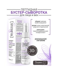 Сыворотка-Бустер для лица и век Пептидная Роскошное Питание BIO-TOX SNAIL NEUROPEPTIDE 30.0 Белита-м