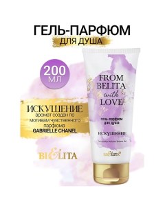 Гель-парфюм для душа ИСКУШЕНИЕ From Belita with love 200.0