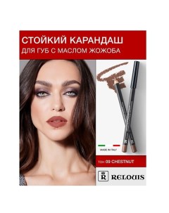 Карандаш для губ стойкий с маслом жожоба Relouis