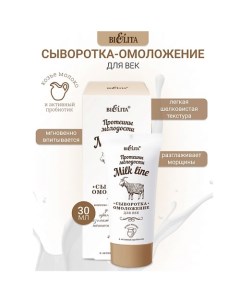 Сыворотка-омоложение для век Milk line Протеины молодости 30.0 Belita