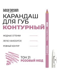 Контурный карандаш для губ Belor design