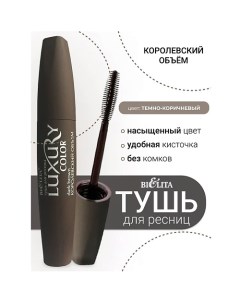 Тушь для ресниц Королевский объем LUXURY Belita