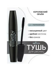 Тушь для ресниц Королевский объем LUXURY Belita