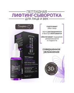 Сыворотка-Лифтинг для лица и век BIO-TOX SNAIL NEUROPEPTIDE 30.0 Белита-м