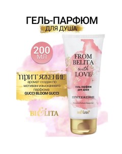 Гель-парфюм для душа ПРИТЯЖЕНИЕ From Belita with love 200.0