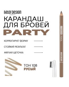 Карандаш для бровей Party Belor design