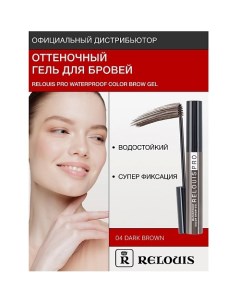 Гель оттеночный для бровей водостойкий "Waterproof" Relouis