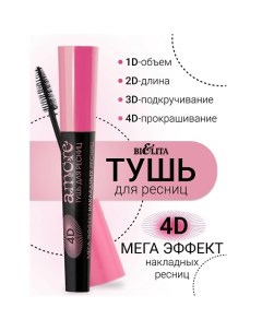 Тушь 4D МЕГА ЭФФЕКТ накладных ресниц Amore Belita