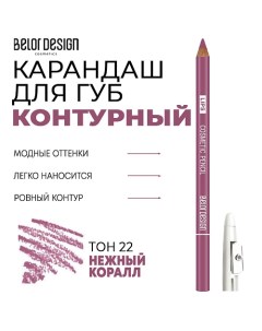 Контурный карандаш для губ Belor design