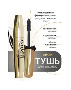 Тушь для ресниц с аргановым маслом "Эффект умножения ресниц" LUXURY Belita