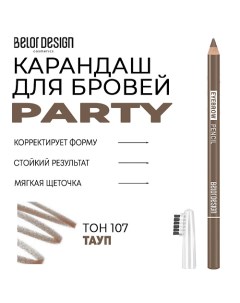 Карандаш для бровей Party Belor design