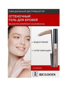 Гель оттеночный для бровей водостойкий "Waterproof" Relouis