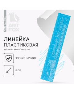 Линейка пластиковая 15 см «Первый во всем», синий корпус Artfox