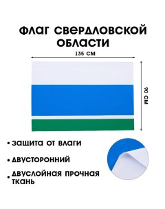 Флаг Свердловской области, 90 х 135 см, двусторонний, полиэфирный шелк, без древка Take it easy