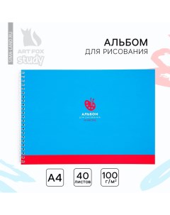 Альбом для рисования 40 листов на пружине А4 «1 сентября: Голубой фон» Artfox study