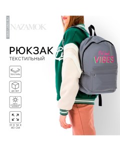 Рюкзак школьный текстильный Not bad vibes,светоотражающий, 31 х 14 х 40 см Nazamok