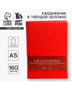 Ежедневник недатированный А5, 160 л. Твердая обложка. Кожзам. Красный. Кремовый блок Artfox