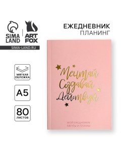 Планер-ежедневник в тонкой обложке с тиснением «Мечтай.Создавай.Действуй. РОЗОВЫЙ» А5, 80 листов Artfox