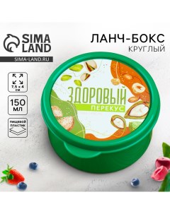 Ланч - бокс круглый «Здоровый перекус», 150 мл Соломон