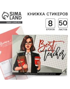 Набор «Учителю: Best teacher»: 8 блоков для записей с липким краем 50 листов Artfox