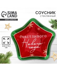 Соусник стеклянный новогодний «Счастливого нового года», 10,8 х 10,3 см Дорого внимание