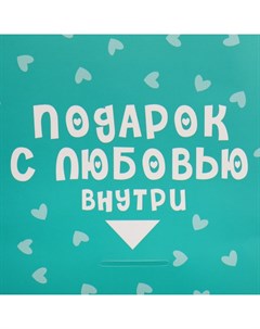 Пакет подарочный с формовым клапаном, упаковка, «Желаю счастья», 23 х 27 х 11.5 см Дарите счастье