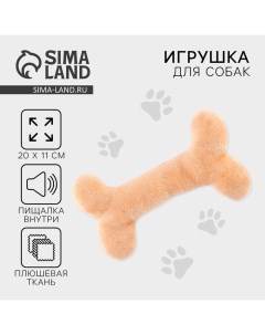 Игрушка для собак с пищалкой «Кость», бежевая Pet lab