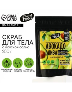 Скраб для тела соляной, 250 г, аромат авокадо и оливы, BEAUTY FOOD Beauty fox