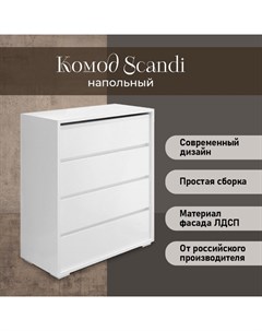 Комод Scandi, 4 ящика, цвет белый Карлсон24