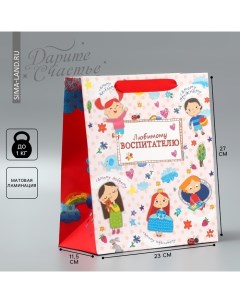 Пакет подарочный ламинированный вертикальный, упаковка, «Любимому воспитателю», ML 27 х 23 х 11,5 см Дарите счастье