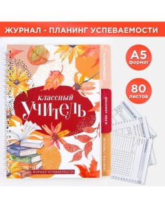 Журнал успеваемости на год для учителя, формат А5, 80 листов, мягкая обложка «Классный учитель» Artfox