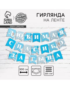 Гирлянда на ленте «Любимая, спасибо за сына», 300 см. Страна карнавалия