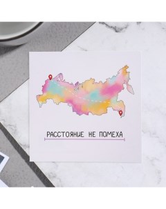 Открытка мини "Расстояние не помеха" материк, 7,5 х 7,5 см Reazy create