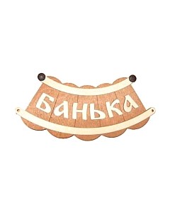 Табличка для бани Второй дом