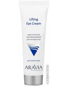 Крем для век Professional Lifting Eye Cream для контура глаз (50 мл) Aravia