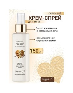 Крем-спрей для тела Сияющий Парфюмированный Feel Happy 150.0 Белита-м