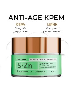 Крем для лица матирующий, от прыщей и акне SERA & ZINC 50.0 To my skin