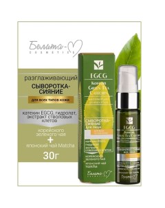 Сыворотка-сияние для лица для всех типов кожи EGCG Korean GREEN TEA 30.0 Белита-м