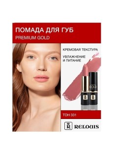 Помада PREMIUM GOLD Relouis