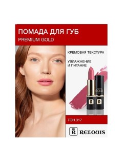 Помада PREMIUM GOLD Relouis