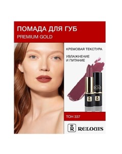 Помада PREMIUM GOLD Relouis