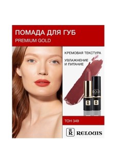 Помада PREMIUM GOLD Relouis