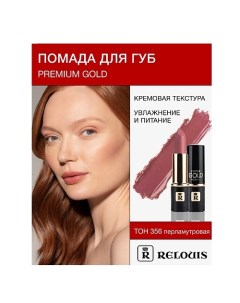 Помада PREMIUM GOLD Relouis