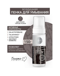 Пенка для умывания GALACTOMYCES Skin Glow Essentials 150.0 Белита-м