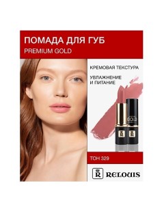 Помада PREMIUM GOLD Relouis