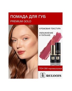 Помада PREMIUM GOLD Relouis