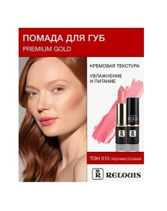 Помада PREMIUM GOLD Relouis