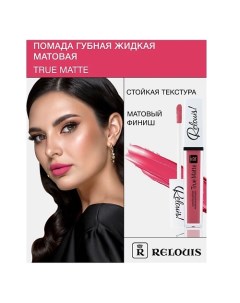 Помада губная жидкая матовая "True Matte" Relouis