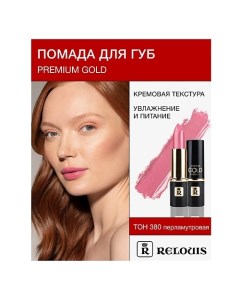 Помада PREMIUM GOLD Relouis